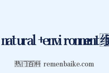 natural+environment组词是什么意思的图片